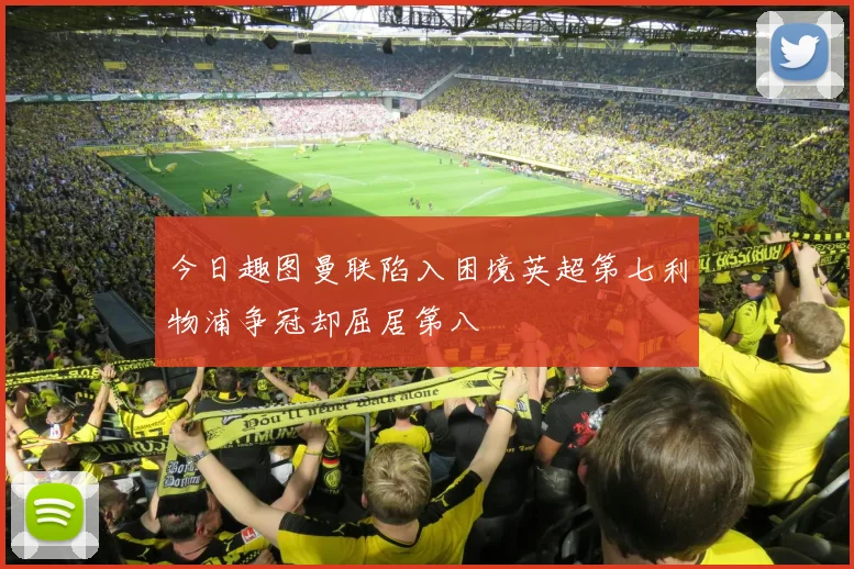 今日趣图曼联陷入困境英超第七利物浦争冠却屈居第八