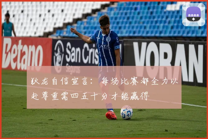 狄龙自信宣言：每场比赛都全力以赴尊重需四五十分才能赢得
