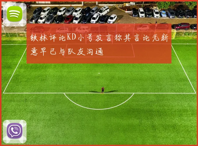 铁林评论KD小号发言称其言论无新意早已与队友沟通