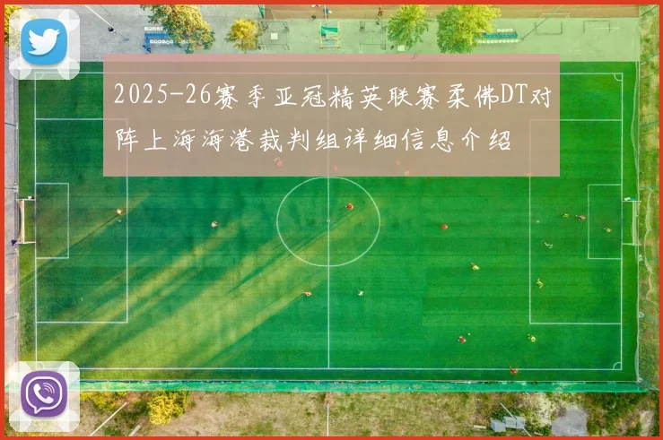 2025-26赛季亚冠精英联赛柔佛DT对阵上海海港裁判组详细信息介绍