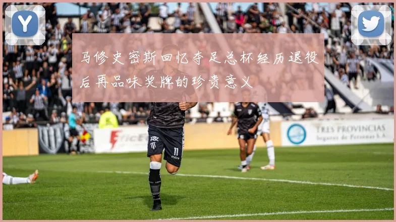 马修史密斯回忆夺足总杯经历退役后再品味奖牌的珍贵意义