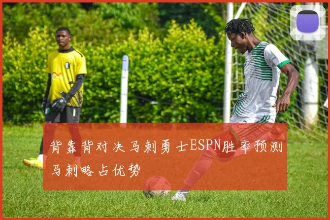 背靠背对决马刺勇士ESPN胜率预测马刺略占优势