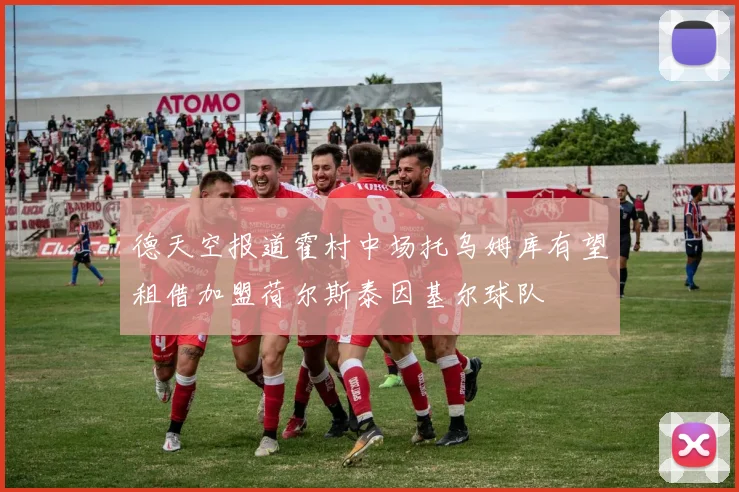 德天空报道霍村中场托乌姆库有望租借加盟荷尔斯泰因基尔球队