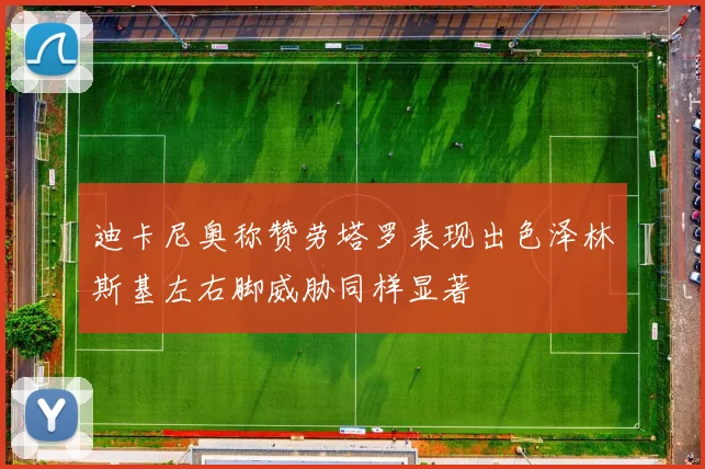 迪卡尼奥称赞劳塔罗表现出色泽林斯基左右脚威胁同样显著