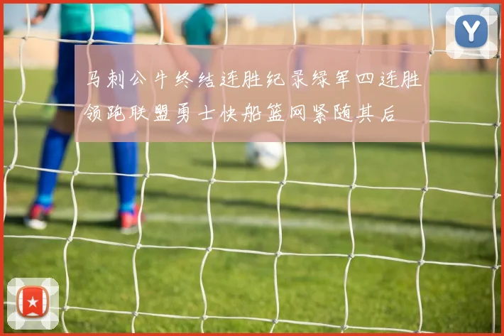 马刺公牛终结连胜纪录绿军四连胜领跑联盟勇士快船篮网紧随其后