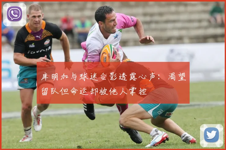 库明加与球迷合影透露心声：渴望留队但命运却被他人掌控