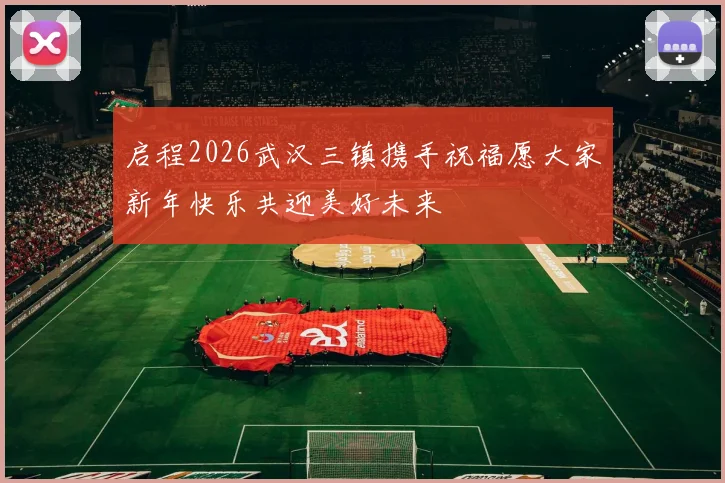 启程2026武汉三镇携手祝福愿大家新年快乐共迎美好未来