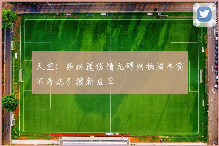 天空：弗林蓬伤情无碍利物浦冬窗不考虑引援新后卫