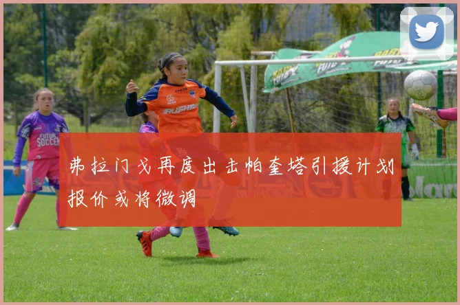 弗拉门戈再度出击帕奎塔引援计划报价或将微调