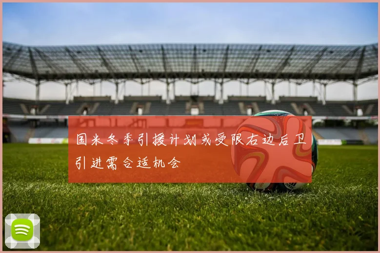国米冬季引援计划或受限右边后卫引进需合适机会