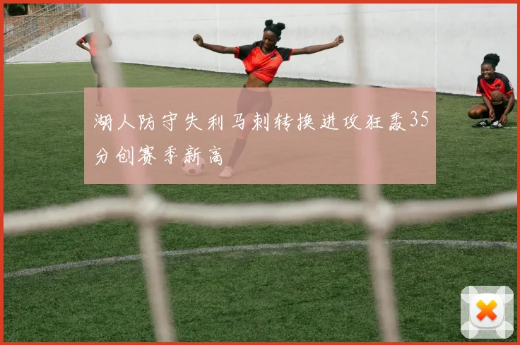 湖人防守失利马刺转换进攻狂轰35分创赛季新高