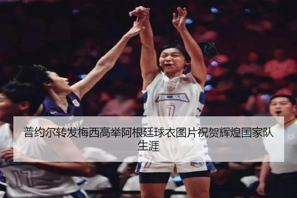 普约尔转发梅西高举阿根廷球衣图片祝贺辉煌国家队生涯 - LDSPORTS