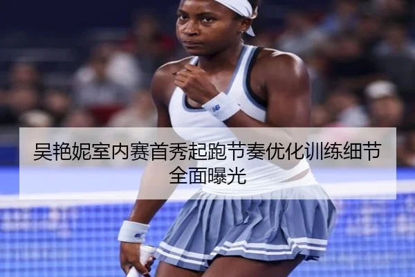 吴艳妮室内赛首秀起跑节奏优化训练细节全面曝光 | LDSPORTS